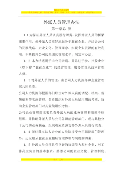 外派人员管理办法修改新.docx