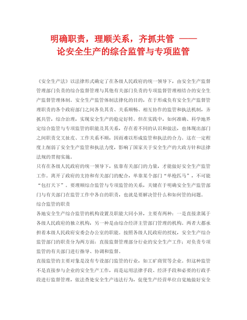 【精编】《安全管理论文》之明确职责，理顺关系，齐抓共管论安全生产的综合监管与专项监管.docx