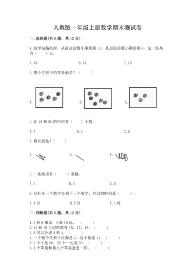 人教版一年级上册数学期末测试卷含完整答案【全优】.docx