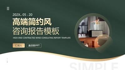 咨询报告简约风绿色PPT套装