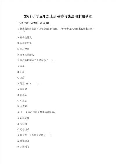 2022小学五年级上册道德与法治期末测试卷精华版