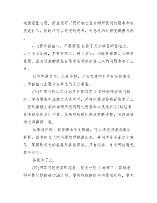 毕业论文答辩的一般程序及注意问题范文.docx