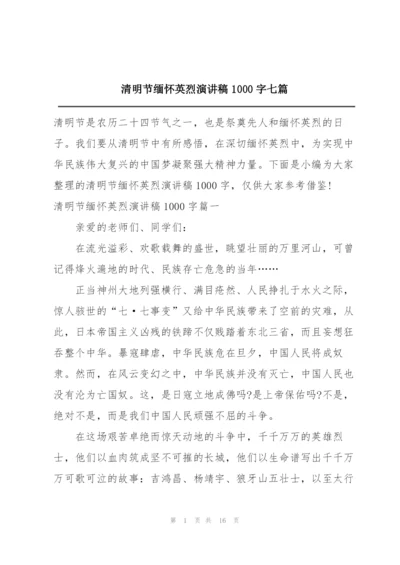 清明节缅怀英烈演讲稿1000字七篇.docx