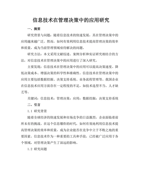 信息技术在管理决策中的应用研究