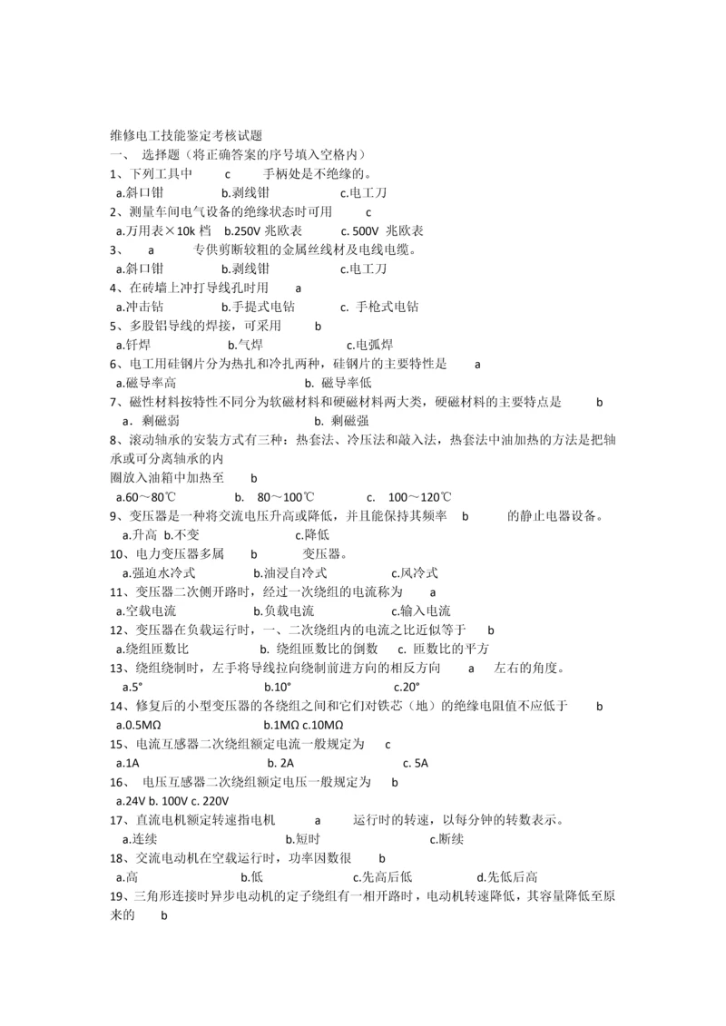 维修电工技能鉴定考核试题.docx