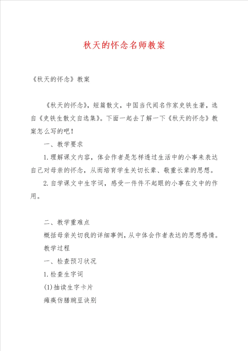 秋天的怀念名师教案