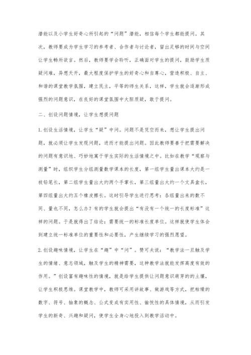 小学数学课堂如何培养学生的问题意识.docx