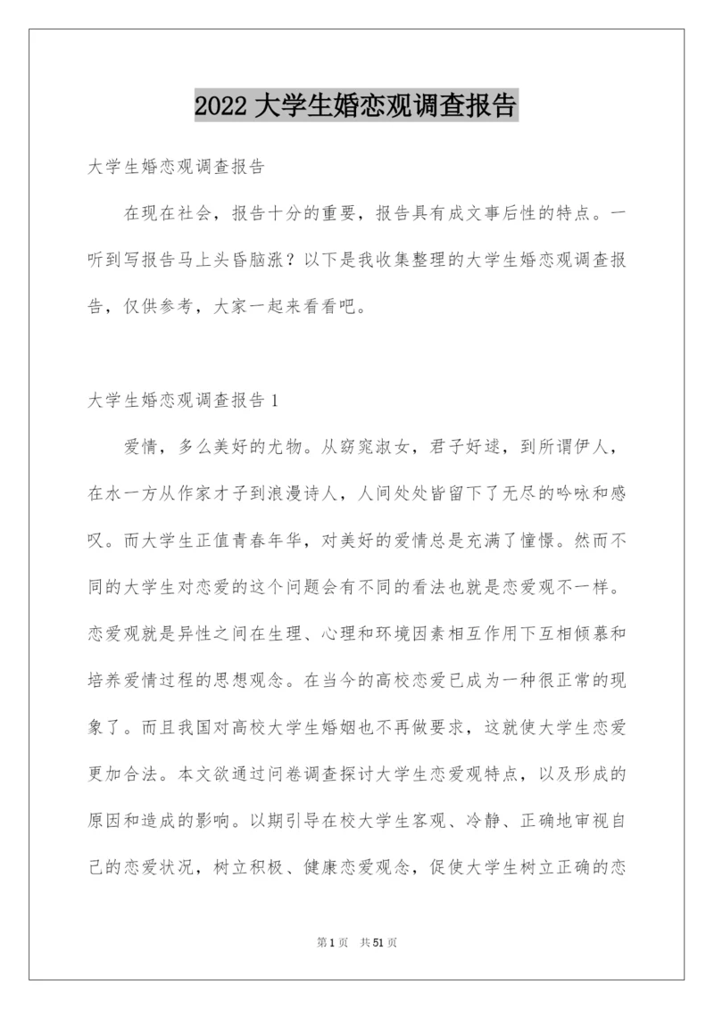 2022大学生婚恋观调查报告.docx