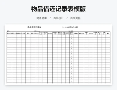 物品借还记录表模版