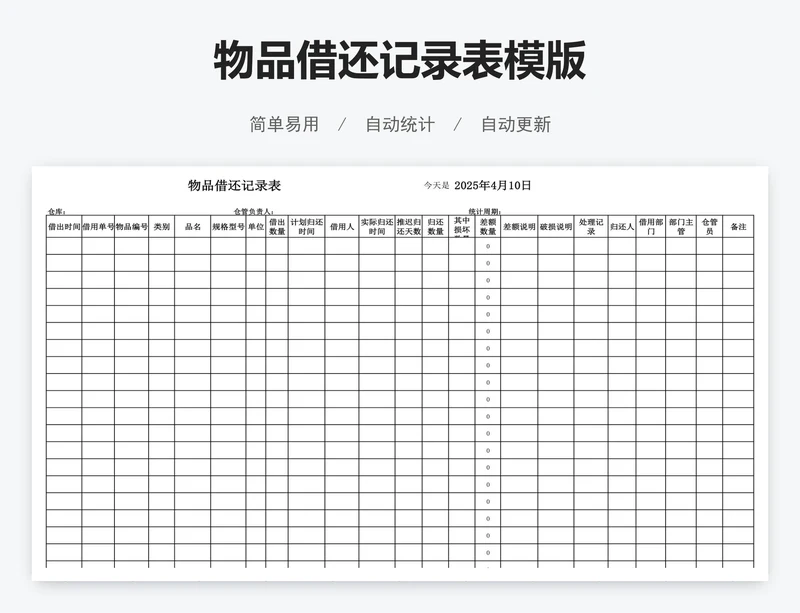 物品借还记录表模版