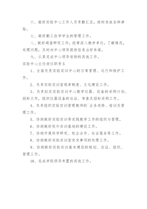 实验中心主任岗位职责.docx