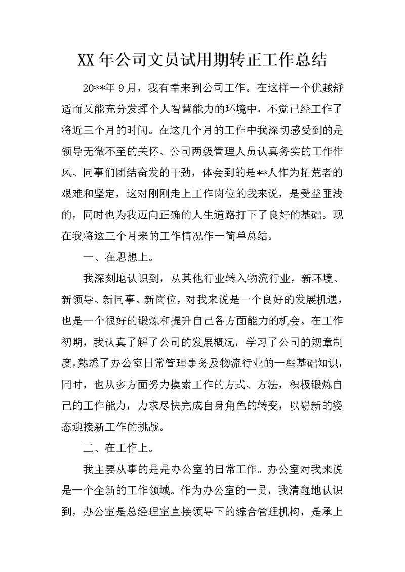 XX年公司文员试用期转正工作总结