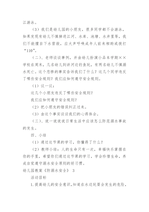 幼儿园教案《防溺水安全》.docx