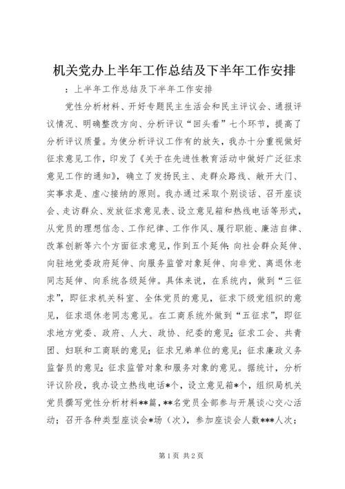 机关党办上半年工作总结及下半年工作安排 (3).docx