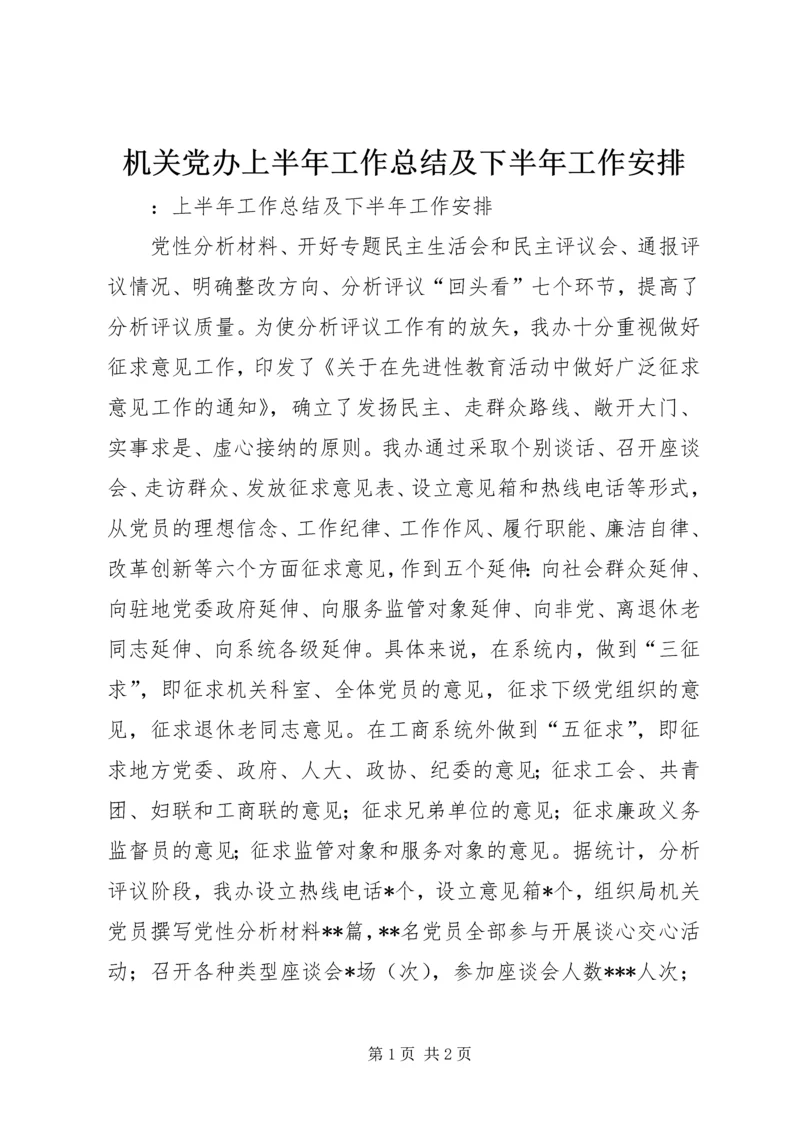 机关党办上半年工作总结及下半年工作安排 (3).docx