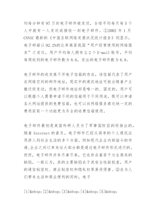 电子邮件相关法律问题探析论文.docx