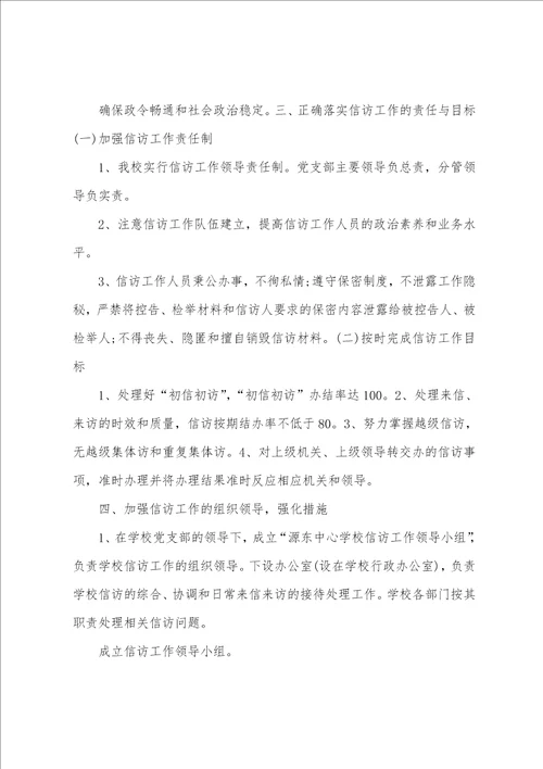 中心学校2023年信访工作总结