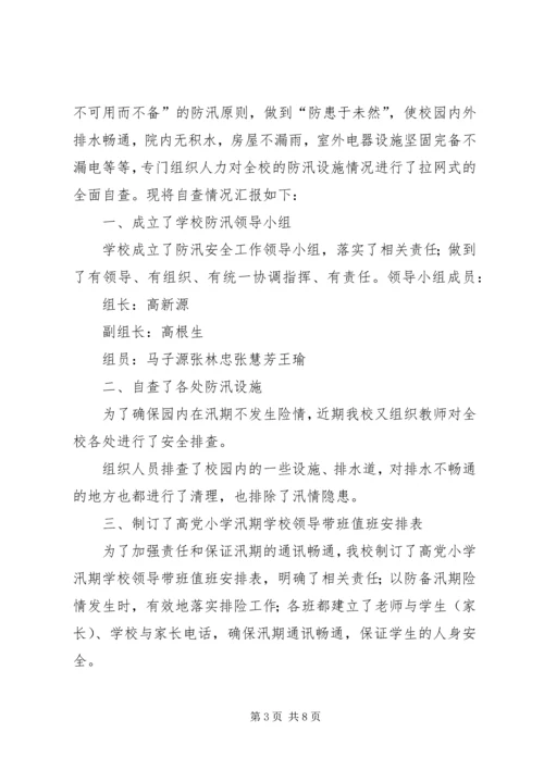 学校防汛减灾工作自查报告.docx