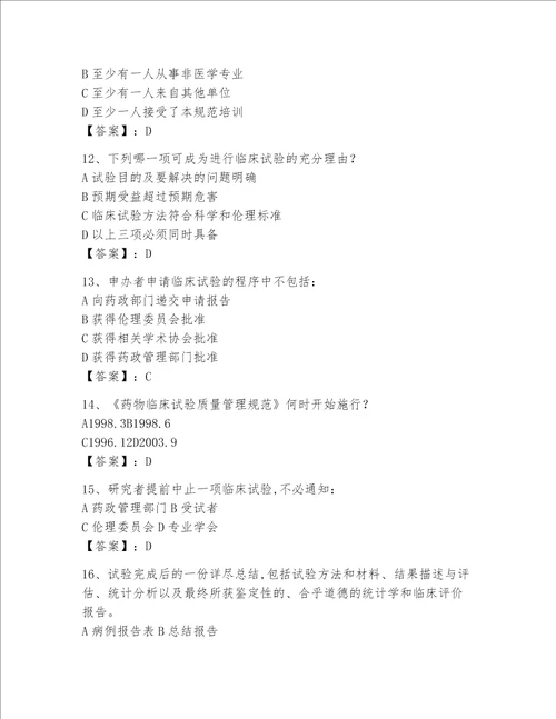 2023年GCP考试题库附参考答案【黄金题型】