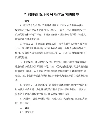乳腺肿瘤微环境对治疗反应的影响