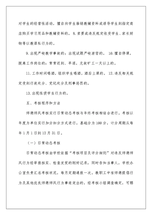 教师师德师风考核方案