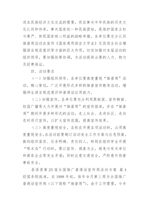 县语委第25届全国推广普通话宣传周活动方案.docx