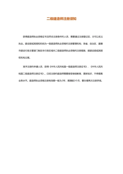 2023年二级建造师注册须知.docx