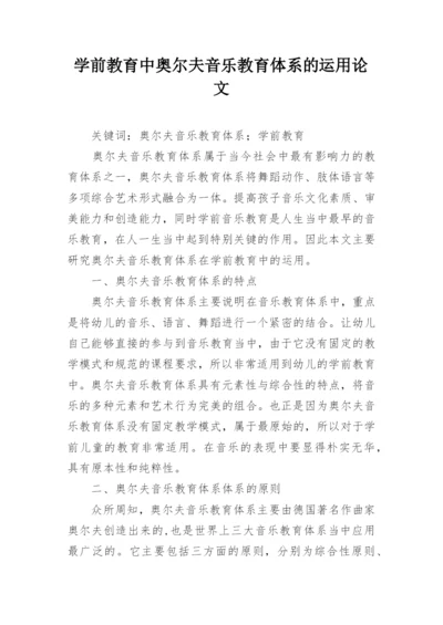 学前教育中奥尔夫音乐教育体系的运用论文.docx