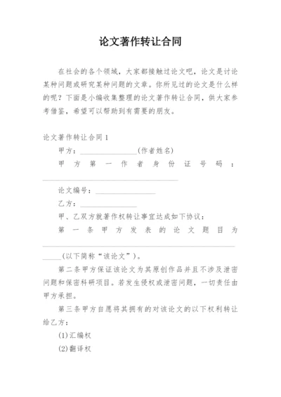 论文著作转让合同精编.docx