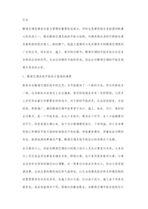 关于暖通空调节能系统的具体分析.docx