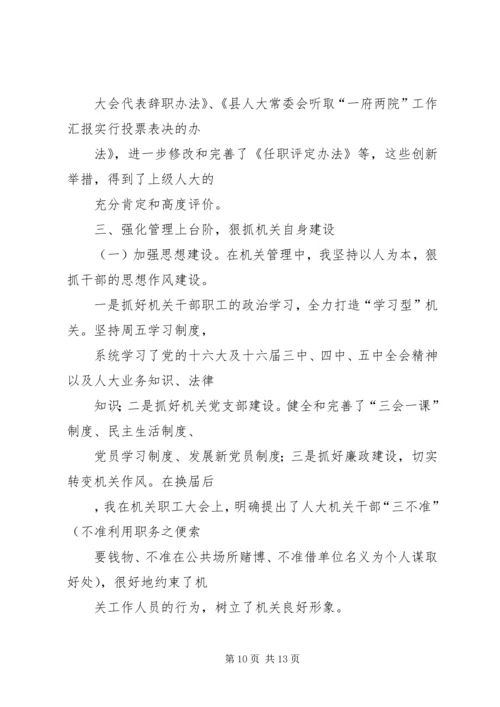 人大常务副主任述职述廉报告.docx