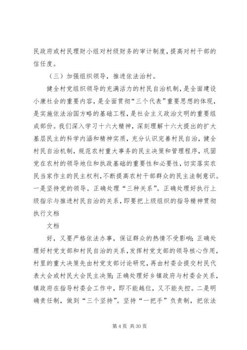 学习贯彻党的十六大精神推进农村民主法制建设.docx