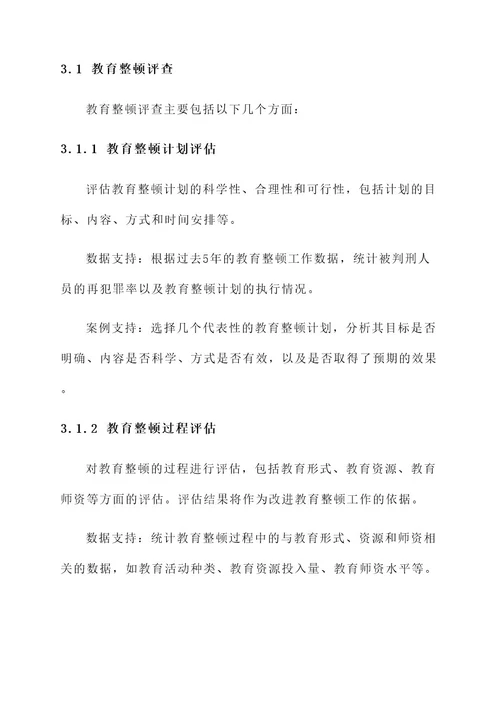 教育整顿减刑假释评查方案