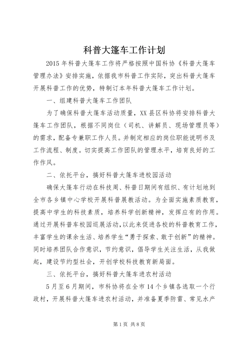 科普大篷车工作计划.docx