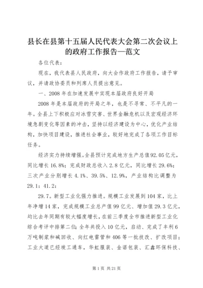 县长在县第十五届人民代表大会第二次会议上的政府工作报告—范文_1.docx