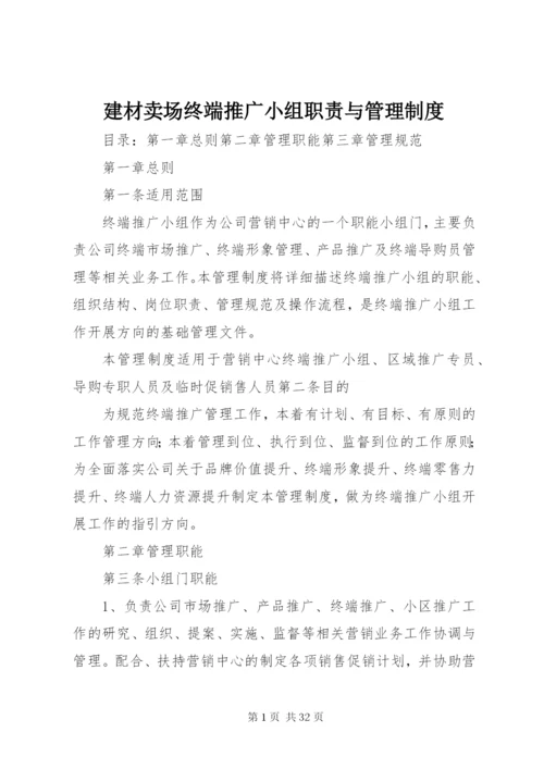 建材卖场终端推广小组职责与管理制度.docx