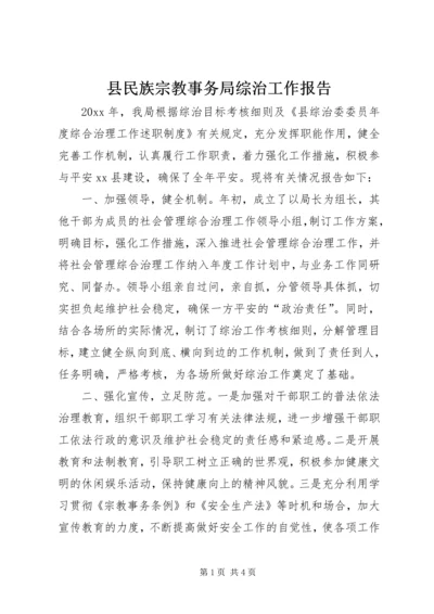 县民族宗教事务局综治工作报告.docx