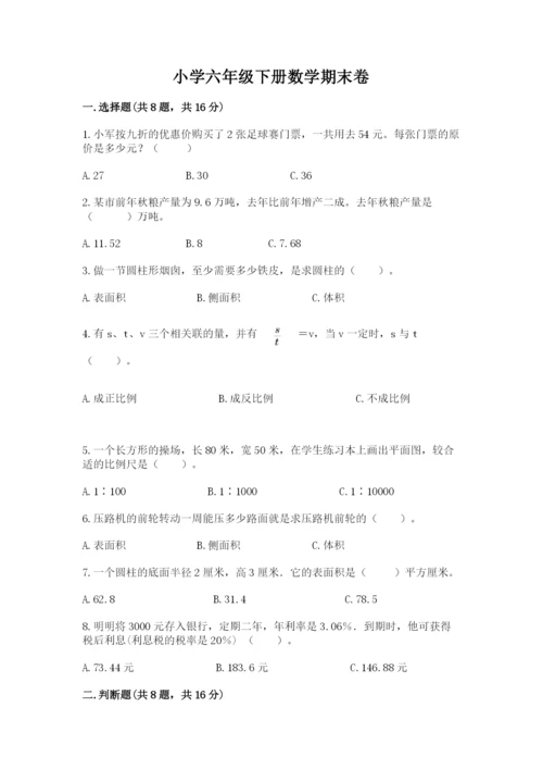 小学六年级下册数学期末卷精品及答案.docx