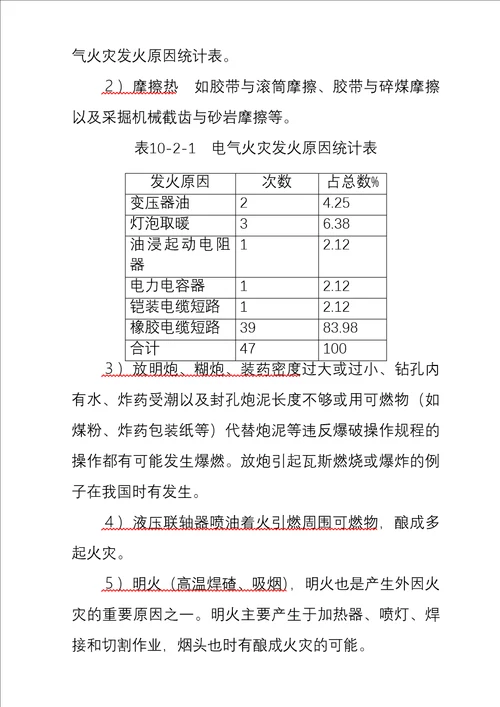 矿井通风与安全精品学习教案第10章火灾防治