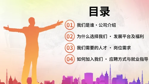 彩色商务企业团队招聘宣传PPT模板