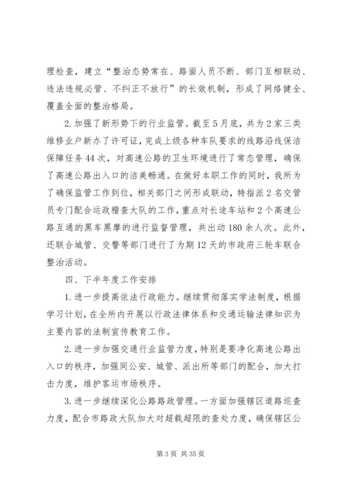 交管所依法行政半年工作总结_1.docx