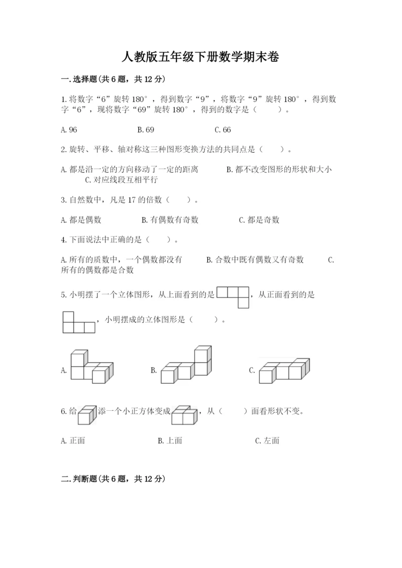 人教版五年级下册数学期末卷【黄金题型】.docx