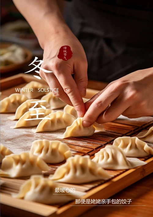 冬至暖心饺冬至节气海报