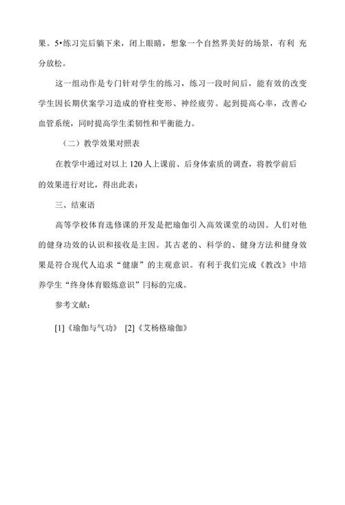 浅谈瑜伽在高校课堂中的实践运用