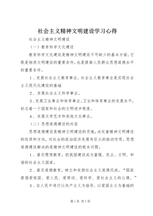 社会主义精神文明建设学习心得.docx