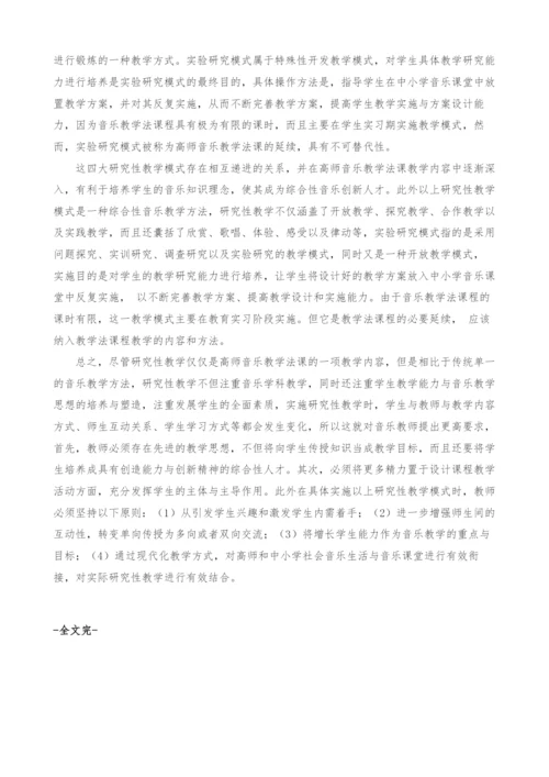 高师音乐教学法课研究性教学模式初探.docx