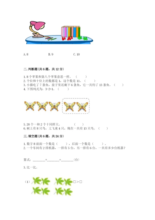 小学一年级上册数学期末测试卷及完整答案（必刷）.docx