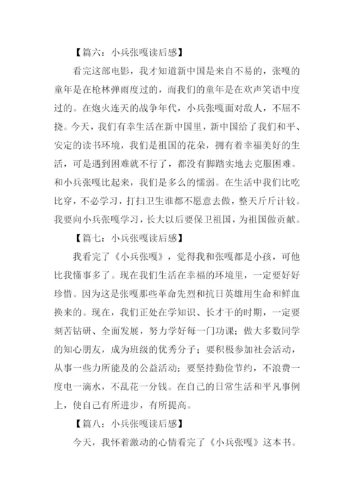 小兵张嘎读后感200字.docx