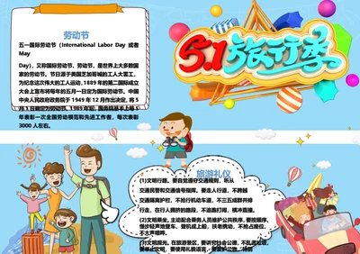 五一旅行季Word小报