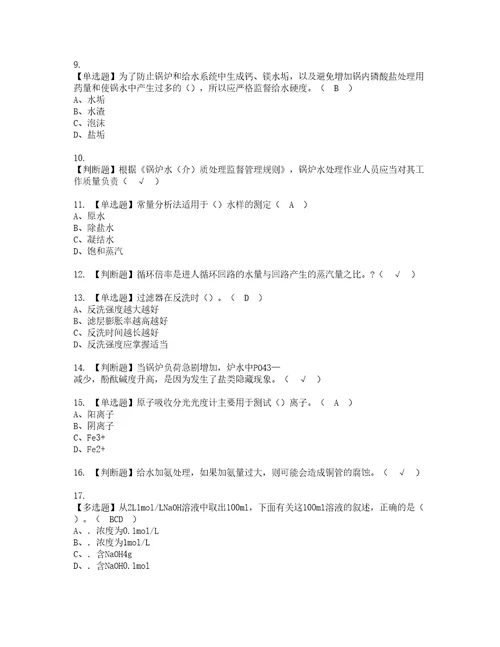 2022年G3锅炉水处理考试内容及复审考试模拟题含答案58